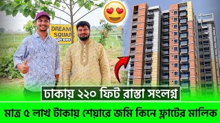 মোহাম্মদপুরের নিকটে মাত্র ৫ লাখ টাকায় শেয়ারে জমি কিনুন 🔥 Land Share amp Flat In Mohammadpur  Dhaka [upl. by Nillad]