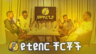 ዩቲዩበር ቸርቾች  Youtuber Churches  Metregia [upl. by Jarus]