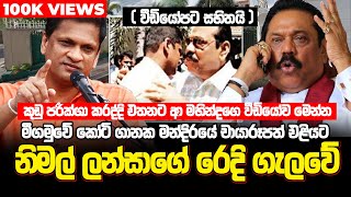 🔺 මීගමුවේ නිමල් ලන්සාගේ රෙදි ගැලවේ  විශේෂ හෙළිදරව්වක් මෙන්න  කෝටි ගානක මන්දිරයක් ගැන විස්තර එළියට [upl. by Croft]