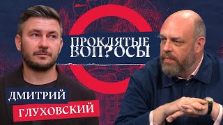 «Россияне поддаются фашизму неохотно» — Дмитрий Глуховский с Оуэном Мэтьюзом  Проклятые вопросы [upl. by Neelloj465]