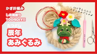 【かぎ針編み】干支あみぐるみ🐲辰年 辰 の編み方【しめ縄飾り／百均DIY】 [upl. by Efal]