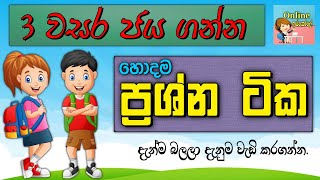 3 wasara paper  3 වසර ප්‍රශ්න  3 wasara prashna  grade 3 lessons  online iskole [upl. by Zsazsa440]