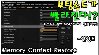 부팅 속도가 빨라진다 AMD 쓰시는 분 모여라 아수스긱바에즈락MSI 보드 Memory Context Restore 설정법  신성조 [upl. by Upton106]