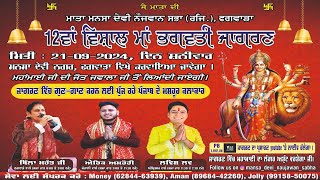 Live12th Vishal Bhagwati jagranMansa Devi NagarPhagwara [upl. by Paymar]