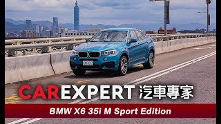 薑是老的辣 BMW X6 xDrive35i M Sport Edition 試駕 [upl. by Rbma]