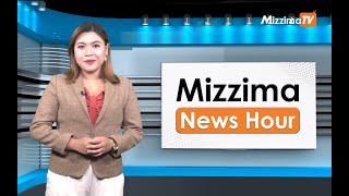 မတ်လ ၁၅ရက်၊ မွန်းတည့် ၁၂ နာရီ Mizzima News Hour မဇ္စျိမသတင်းအစီအစဥ် [upl. by Ambrosine]