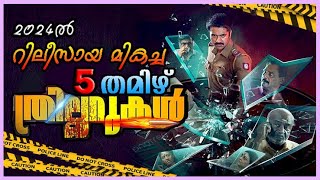 BEST 5 TAMIL THRILLER MOVIES 2024  മികച്ച 5 തമിഴ് ത്രില്ലർ സിനിമകൾ MALAYALAM REVIEW [upl. by Olenta]