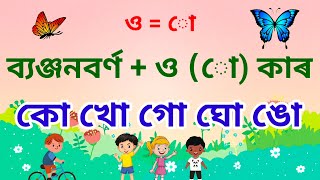 ওকাৰ  অসমীয়া স্বৰবৰ্ণ অসমীয়া স্বৰচিহ্ন OKAR AKAR EKAR [upl. by Asilem77]