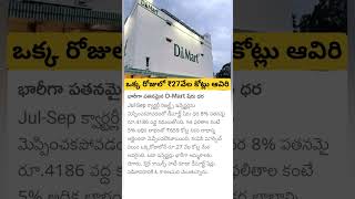 d Mart huge loss [upl. by Ahsael]