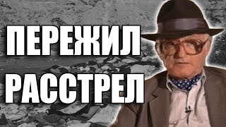 РАССКАЗ ВЫЖИВШЕГО ПОСЛЕ РАССТРЕЛА  БАБИЙ ЯР  НЮРНБЕРГСКИЙ ПРОЦЕСС  ВТОРАЯ МИРОВАЯ ВОЙНА  ВОВ [upl. by Attecnoc]