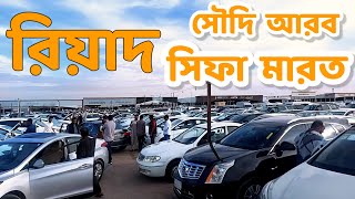 সোদিআরব পুরাতন গাড়ির বাজার  রিয়াদ সিফা মারদ  Uses car market shifa marad [upl. by Kushner]