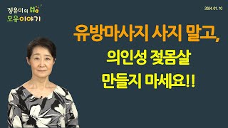 430 젖몸살 만들지 말고 유방마사지 사지 마세요 저출산 유축수유 iatrogenicengorgement 정유미 소아청소년과 전문의 FABM IBCLC [upl. by Neeven]