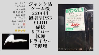 ハードオフ ジャンクゲーム機 初期型ps3 2200円 YLOD症状 リフロー修理 購入品紹介 動作確認 [upl. by Yenttirb354]