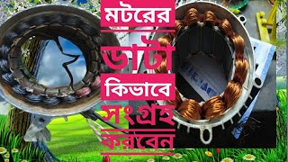 মটরের কয়েল বাঁধাই করার পূর্বে কিভাবে ডাটা সংগ্রহ করবেন A to Z BLDC motor winding data collection [upl. by Nodnas293]