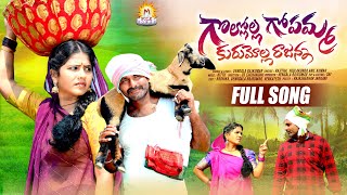 GOLLOLLA GOPAMMA KURUMOLLA RAJANNA NEW FOLK SONG 2024  RADHIKA  VADLA KONDA ANIL  M FOLKS [upl. by Gualterio]