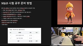 2024년 개정 SQLD 시험 공부방법 amp 합격후기 [upl. by Button]