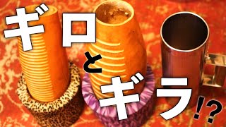 ギロってどんな楽器？ギラ（メタルギロ）との違いは？【パーカッション】 [upl. by Hashim]