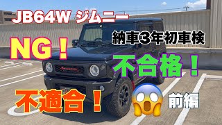 【 JB64 amp JB74 】新型ジムニー 車検 NG 不合格 前編 [upl. by Gilud]