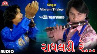 ★ Vikram Thakor ★  ♡ quotRadhaladi Requot ♡  Full Gujarati Sad Song [upl. by Dekeles]