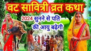 वट सावित्री व्रत कथा 2024  var puja ki katha  vatsavitrivratkatha  kahani [upl. by Nollie]