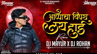 Apache Vishay Lay Hard Hai Song  Appa Cha Vishay Kay Hard  Appa Cha Vishay  DJ MAYUR DJ ROHAN [upl. by Ernesta]