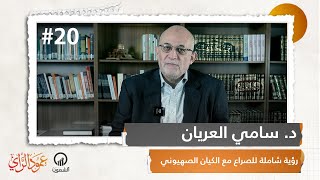 رؤية شاملة للصراع مع الكيان الصهيوني  د سامي العريان  عمود الرأي الحلقة 20 [upl. by Senecal456]