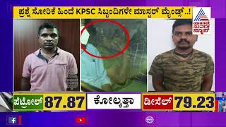 FDA EXAM ಕೆಪಿಎಸ್ಸಿ ಕಚೇರಿಯ ಇಬ್ಬರು ಸಿಬ್ಬಂದಿಗಳ ಮೇಲೆ ಸಿಸಿಬಿ ಅಧಿಕಾರಿಗಳಿಗೆ ಅನುಮಾನ [upl. by Ruberta]