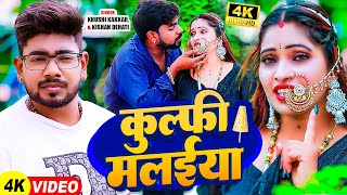 Video  कुल्फी मलईया  Khushi Kakkar Kishan Dehati  Kulfi Malaiya  Bhojpuri Hit Song 2024 [upl. by Myrtle]