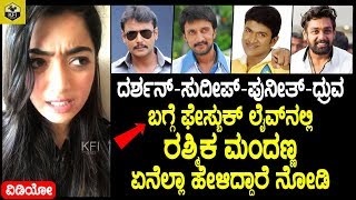 Rashmika Mandanna Talks This About Darshan Sudeep Puneeth amp Dhruva Sarja On Facebook Live [upl. by Fedora]