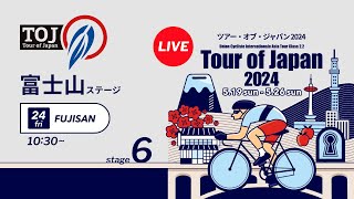 Tour of Japan 2024 Stage 6 FUJISAN [upl. by Gustin]