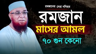 রমজান মাসের আমল ৭০ গুন কেনো  মুফতি নজরুল ইসলাম কাসেমী  mufti najrul islam kasemi  nrislamicmedia [upl. by Nashom]