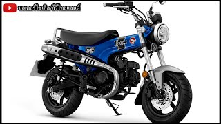 Monkey CT125 Dax 125 ขายถล่ม เปิดสีน้ำเงินใหม่ ส่วน New Honda Gorilla มีจริงแต่ต้องรอ [upl. by Diana]