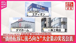 【速報】“価格転嫁に後ろ向き”大企業の実名公表 経産省 [upl. by Stine]