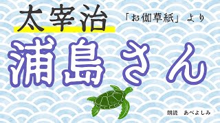 【朗読】太宰治「浦島さん 」『お伽草紙』より 朗読・あべよしみ [upl. by Brandes]