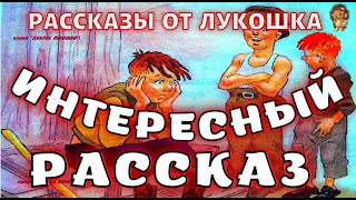 ИНТЕРЕСНЫЙ РАССКАЗ — Рассказ  Михаил Зощенко  Рассказы для детей  Рассказы Зощенко  Аудиокниги [upl. by Adnwahsat800]