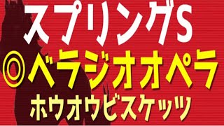 【スプリングS2023】『買いたいのはこの馬』混戦の牡馬クラシック路線！ [upl. by Moe]