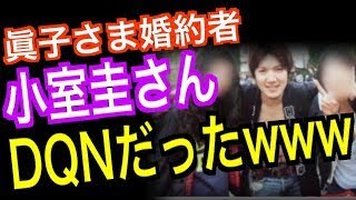 【悲報】眞子様の婚約者・小室圭さん、チャラいDQNだったwwwww [upl. by Aiken991]