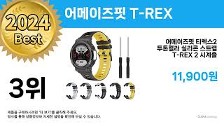 최저가 핫딜  어메이즈핏 TREX  Top 5 추천 리뷰 후기 [upl. by Natan995]