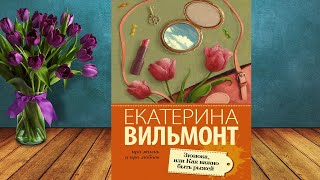 Зюзюка или Как важно быть рыжей quotЛюбовный романquot Екатерина Вильмонт Аудиокнига [upl. by Maggi]