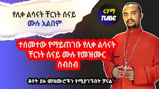 ተሰመተው የማይጠገቡ የሊቀ ልሳናት ቸርነት ሰናይ ሙሉ የመዝሙር ስብስብ Chernet Senay non stop [upl. by Zacharias]