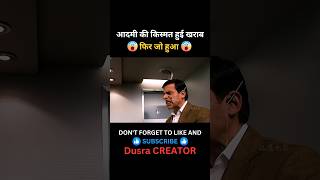 आदमी की किस्मत हुई खराब 😱 badluck movie movieexplainedinhindi shortsfeed shorts [upl. by Baniez]