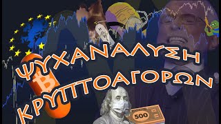 Ψυχανάλυση Κρυπτοαγορών 92 [upl. by Bandeen]