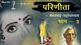 परिणीता Parineeta  भाग 3  प्रेम लज्जा और गलतफहमियाँ  शरतचंद्र चट्टोपाध्याय  Mico FM Podcast [upl. by Chesna]