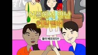 보통남자 박종신 Ep16 요정들과의 헌팅 [upl. by Pelage]