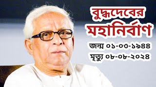 বুদ্ধদেবের মহানির্বাণ  চলে গেলেন সিপিএমের নয়নের মণি বুদ্ধদেব ভট্টাচার্য  bengpolitics [upl. by Stokes]