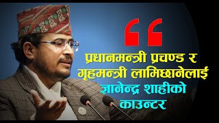 रोस्टममा झुटो कुरा नगरौँ फाइल खुलेर कोही पक्राउ परेका छैनन्  Gyanendra Shahi [upl. by Uzziel125]