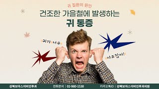 성북구이비인후과 가을철에 발생하는 귀통증 질환의 종류와 원인 [upl. by Kristan964]