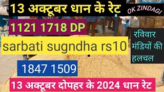 1121 1718 1509 1847 DP rs10 sarbati sugndha paddy price today  धान रेट [upl. by Acina]