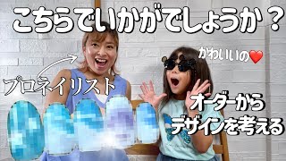 【ネイリストの頭の中】プロネイリストはお客様のオーダーからどうデザインを作る？カウンセリング力チェック！第1弾！夏休み・子供と一緒 [upl. by Rebor745]