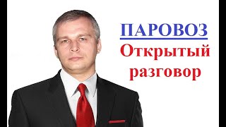 Открытый разговор о ПАРОВОЗе [upl. by Nnawaj]